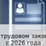 Об изменениях в трудовом законодательстве с 1 сентября 2026 года - Веселовский район