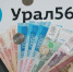 Деньги, фото из архива - Ural56.Ru
