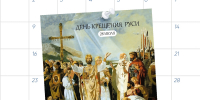 С Днем Крещения Руси! - Рязанский Политех