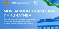 На Среднем Урале стартовал XXII областной конкурс «Моя законотворческая инициатива» - Министерство образования