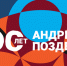 Музейные премьеры, выставки и арт-практики: край готовится отметить 100-летие Андрея Поздеева - Министерство культуры