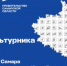 Основной спортивной площадкой региона в эту субботу, 8 августа, станет стадион парка имени Юрия Гагарина в Самаре. Программа начнется в 10 часов и завершится в 16:30. - НИА Самара