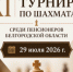В Белгороде прошел XI областной турнир по шахматам среди пенсионеров. - Ивнянский район