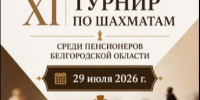 В Белгороде прошел XI областной турнир по шахматам среди пенсионеров. - Ивнянский район