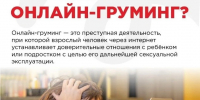 Онлайн-груминг – одна из самых опасных угроз для детей в интернете. - Кикнурский округ