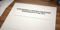 ИЗВЕЩЕНИЕ О ПРЕДОСТАВЛЕНИИ ЗЕМЕЛЬНОГО УЧАСТКА - Усманский муниципальный район