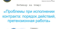  ЭТП ТЭК-Торг проводит внеочередной обучающий вебинар - Министерство по регулированию контрактной системы в сфере закупок