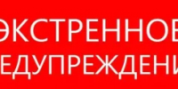 ЭКСТРЕННОЕ ПРЕДУПРЕЖДЕНИЕ - Илекский район