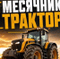 Месячник "Трактор" - Татышлинский район