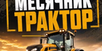 Месячник "Трактор" - Татышлинский район