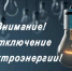 Внимание, отключение электроэнергии - Кармаскалинский район