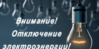 Внимание, отключение электроэнергии - Кармаскалинский район