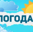 Прогноз погоды на завтра - Бузулукский район