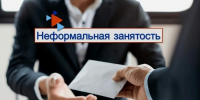 Новые меры и контроль по борьбе с неформальной занятостью - Соцзащита населения