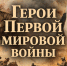 Первая мировая война и ее герои - Библиотеки Тамбовской области