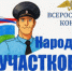 В Ханты-Мансийском автономном округе - Югре стартует ежегодный Всероссийский конкурс МВД России «Народный участковый – 2026» - УМВД по Ханты-Мансийскому АО - Югре