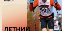 Проводим лето на лыжне - Комитет по физкультуре и спорту