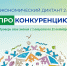 Примите участие в экономическом диктанте «ПРОконкуренцию»! - Администрация г. Нефтеюганска