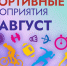 В карточках представлен план спортивных мероприятий на август.. - Ипатовский городской округ
