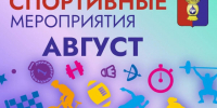 В карточках представлен план спортивных мероприятий на август.. - Ипатовский городской округ