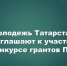 Молодежь Татарстана приглашают к участию в Конкурсе грантов ПФО - Камская новь