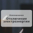  Отключение электроэнергии. - Администрация г. Малгобек