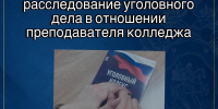 В Железногорске завершено расследование уголовного дела в отношении преподавателя колледжа - Следственный комитет