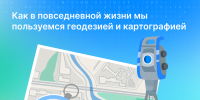Как в повседневной жизни мы пользуемся геодезией и картографией - Газета День республики