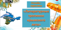 Онлайн-зарисовка «Литературные тропинки крымского лета» - Керченская ЦБС
