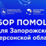 Волонтёры Победы объявили сбор гуманитарной помощи для жителей Запорожской и Херсонской областей - Правительство Нижегородской области