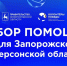 Волонтёры Победы объявили сбор для жителей двух областей - НТА-Приволжье