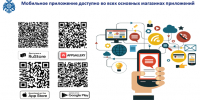 Мобильное приложение «МЧС России» - Шуйский район