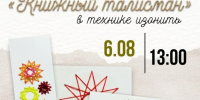 Мастер-класс по созданию закладки «Книжный талисман» - Научная библиотека им. В.Г. Белинского