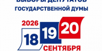 В сентябре 2026 года состоятся выборы депутатов Государственной Думы - Городской исторический музей