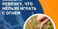 Детская шалость с огнем может обернуться трагедией - Балаковские вести