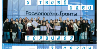 Росмолодёжь.Гранты открыл 2-й сезон специально для твоей идеи! - Министерство молодежной политики