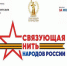 Всероссийский историко-патриотический конкурс «Связующая нить народов России» - ЗАТО город Радужный
