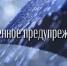 Предупреждение по погоде. - Вешкаймский район