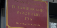 В Прионежском районе не удалась попытка похитить деньги через фиктивное трудоустройство - StolicaOnego.Ru
