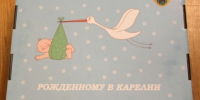 В Петрозаводске приостановили выдачу подарочных комплектов для новорожденных - StolicaOnego.Ru