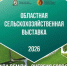 областная сельскохозяйственная выставка - ярмарка 2026 - фото - 5 - Велижский район