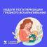 Неделя популяризации грудного вскармливания (в честь Международной недели грудного вскармливания). - Администрация