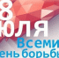 28 июля отмечается Всемирный день борьбы с гепатитом, который в 2026 году проходит под девизом: «Гепатит: давайте разберемся в этом». - Городской округ Семеновский