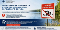 Администрация Сергиево-Посадского округа напоминает о необходимости соблюдать правила безопасного поведения на водных объектах - Администрация Сергиево-Посадского района