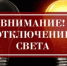 Внимание! Плановое отключение электроэнергии - Октябрьский район