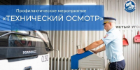 В г.о. Домодедово сотрудники Госавтоинспекции с 24 по 30 августа 2026 года проведут профилактическое мероприятие «Технический осмотр» - Администрация г. Домодедово