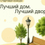 Пролетарцев приглашают принять участие в онлайн-конкурсе по благоустройству территории нашего города - Пролетарский район