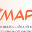 III Всероссийский конкурс объектов социальной инфраструктуры «МАРТ» - Министерство образования