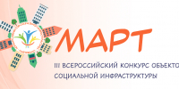 III Всероссийский конкурс объектов социальной инфраструктуры «МАРТ» - Министерство образования