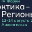 ФОРУМ "АРКТИКА – РЕГИОНЫ" СОБЕРЁТ В АРХАНГЕЛЬСКЕ УЧАСТНИКОВ ИЗ 45 РЕГИОНОВ - Газета Авангард